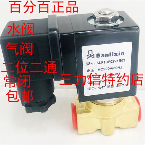 Sanlixin三力信 二位二通常闭铜电磁阀SLP1DF02V1B03多种电压包邮