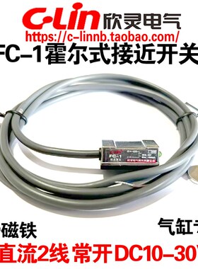 欣灵牌霍尔式接近开关传感器FC-1 直流2线DC10-30V磁性开关气缸用