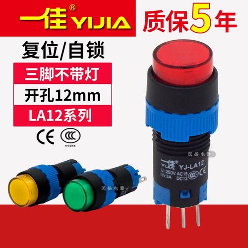 一佳按钮开关圆形自复位LA12-11BN/Y自锁电源点动控制3脚开孔12mm