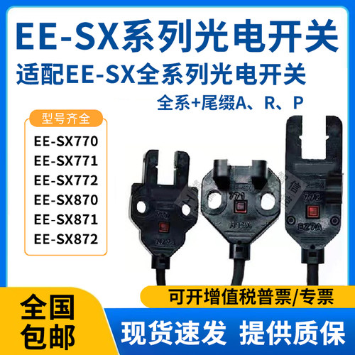 EE-SX772 772A 771 770P 770A 870R 871槽型传感器对射光电感应