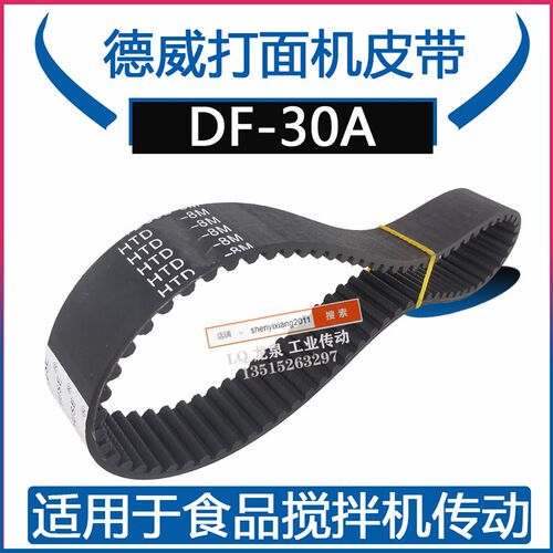德威打面机DF-30A皮带79齿HTD632-8M-15烘焙搅拌和面机带轮传动带