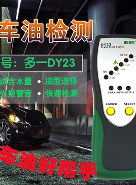 多一DY23汽车刹车油检测仪刹车油检测笔高精度制动液测试仪水分