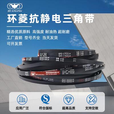 环菱高速三角皮带SPZ772 787 800 812 820 825 832 837 838 850Lw