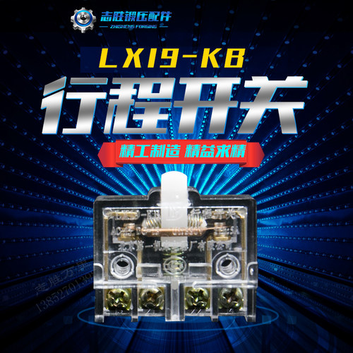 平价机床脚踏开关芯微动行程开关LX19-KB全银触点灵敏北京机床厂