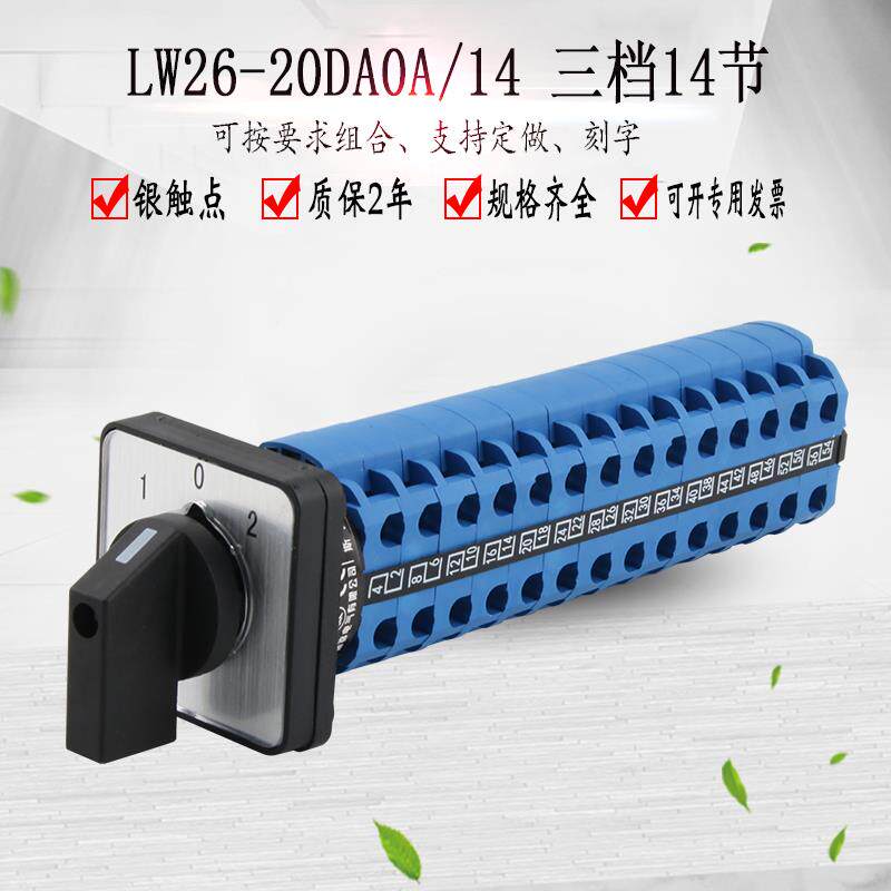 LW26-20DA0A/14三档十四节万能转换开关14线双电源切换旋转选择