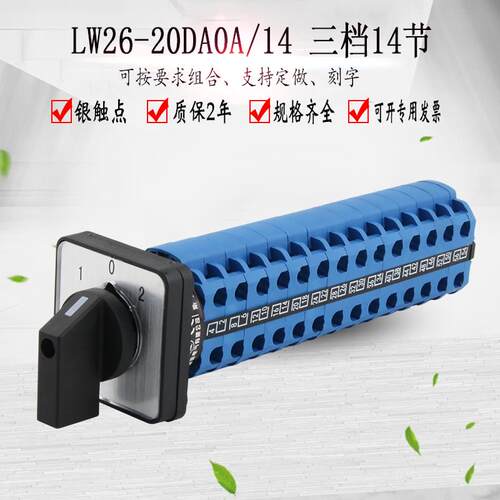 LW26-20DA0A/14三档十四节万能转换开关14线双电源切换旋转选择