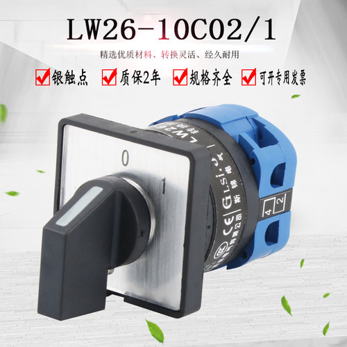 斯锦电气LW26-10C02/1 220V电源切断万能转换开关负载断路通断旋