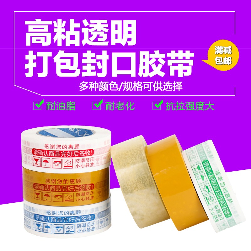 整箱封口打包警示语淘宝胶带快递封箱胶带透明胶布胶带纸包邮