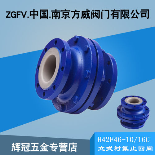 立式衬氟止回阀H42F46-10/16C DN25 32 40 50 65 80 100 150 200