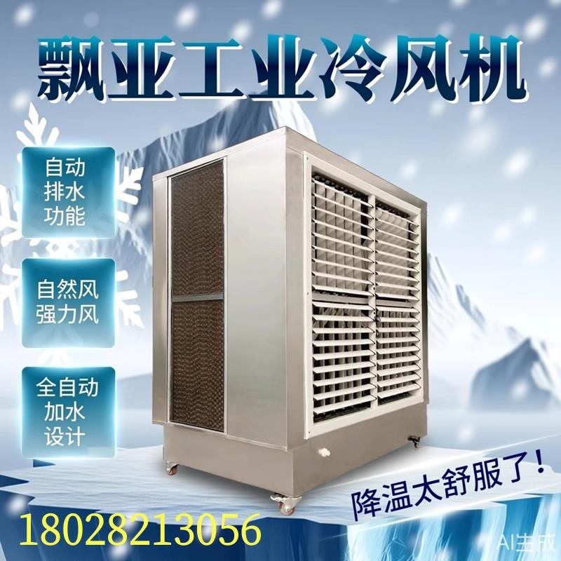 工业不锈钢冷风机直联一体水帘风机移动环保养殖厂房降温水冷空调
