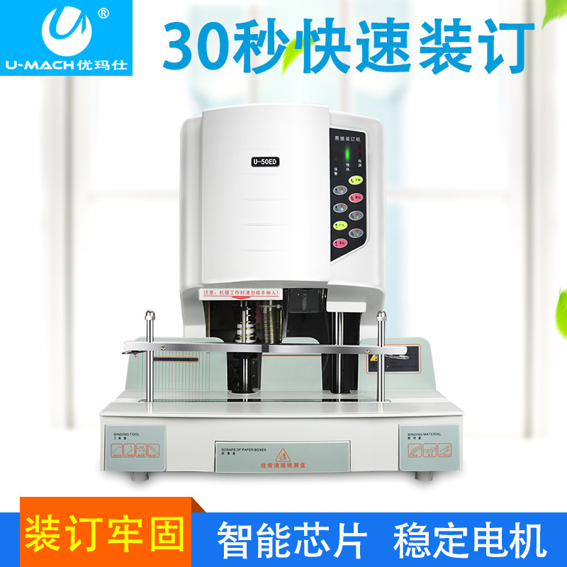 优玛仕U-50ED激光定位自动打孔电动压铆管热熔胶财务装订机机耐用