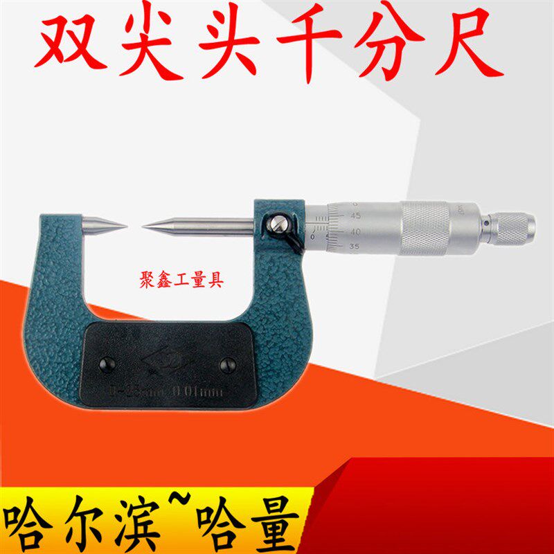 哈量高精度双尖头千分尺0-25-50 0.01mm单尖头机械外径螺旋测微器