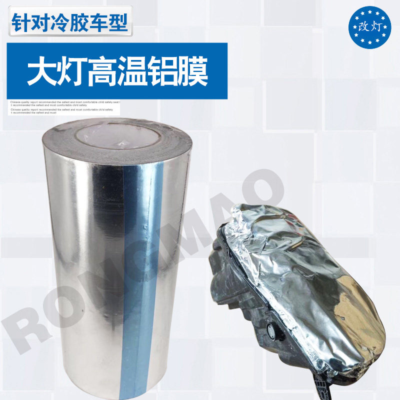 车灯升级改装大灯高温保护膜铝膜汽车改装总成耐高温改装LED透镜