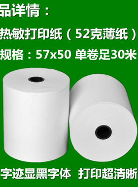 热敏收银纸57x50热敏纸58mm打印纸30米薄纸超市小票美团外卖100卷