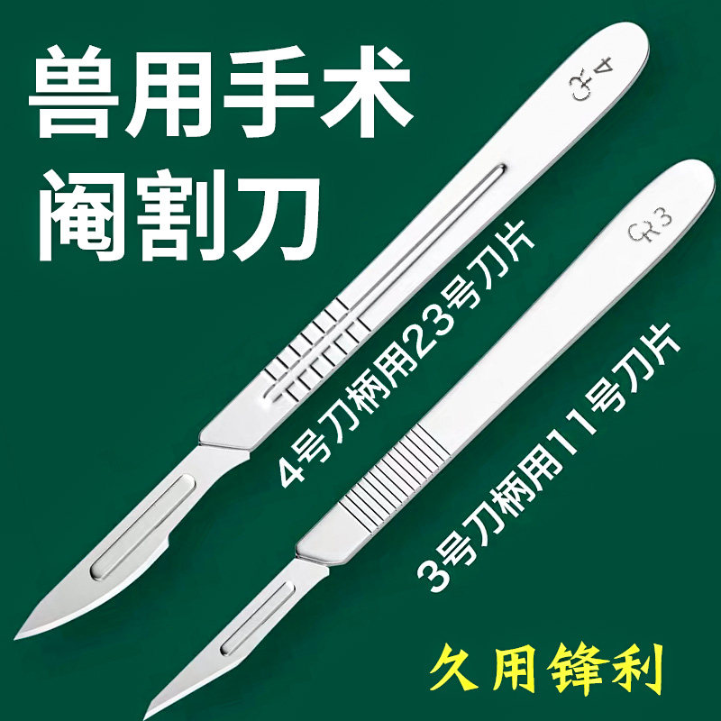 304不锈钢兽用手术刀阉猪工具阉割刀刀柄刀片不锈钢牛羊养殖设备