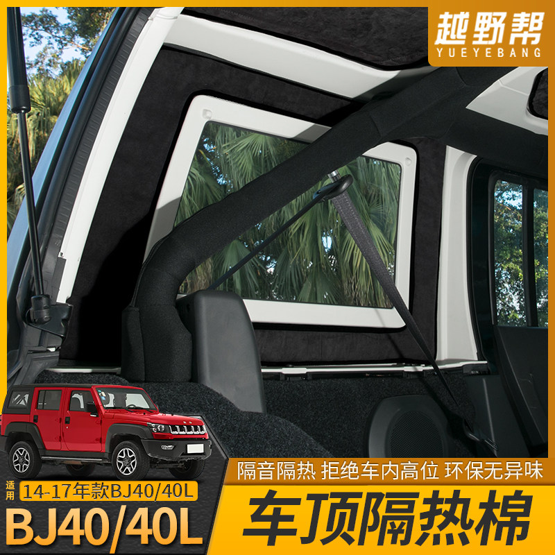 北京BJ40车顶隔热棉BJ40L内饰顶棚隔音棉车窗专用防晒垫改装配件