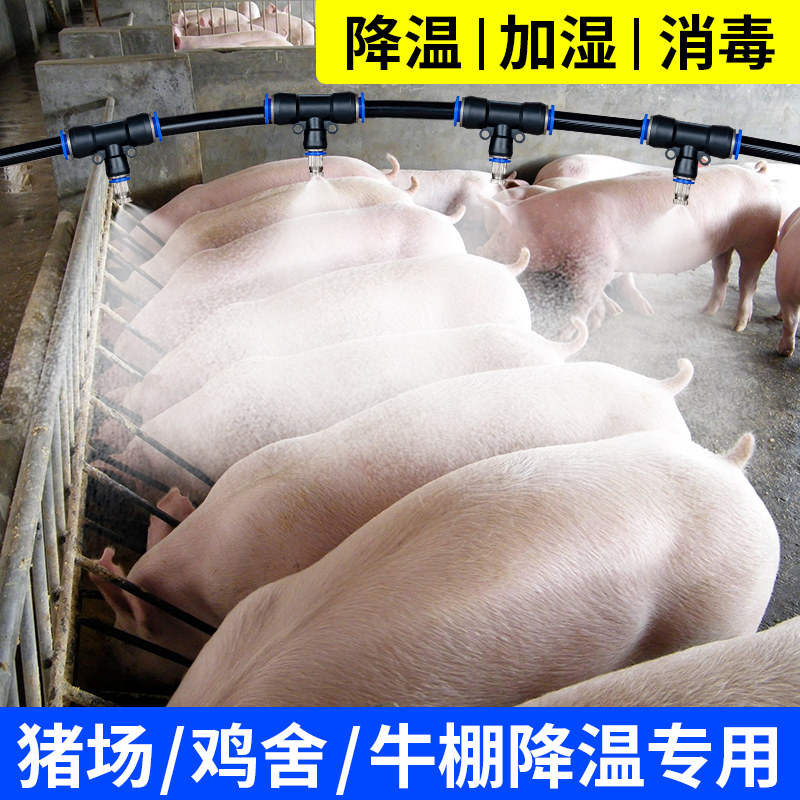 养殖场养猪场鸡鸭牛舍定时雾化喷雾喷淋消毒加湿系统降温设备喷头