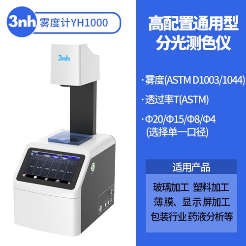 3nh塑料薄膜雾度计光学镜片雾度透过率测仪钢化玻璃透光率检测仪