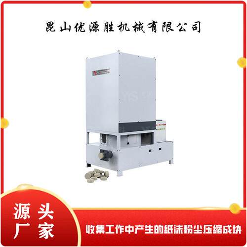 全封闭纸沫压块机有效降低粉尘污环保设备资源循环利用易清理