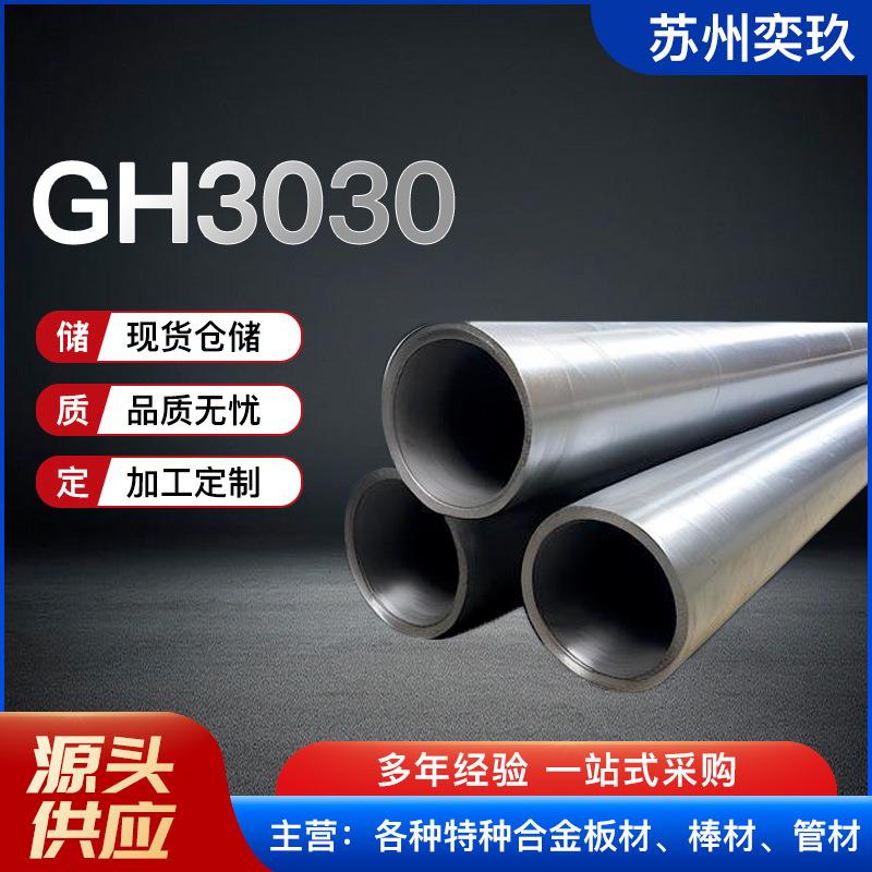GH3030高温合金管 GH3有色金属