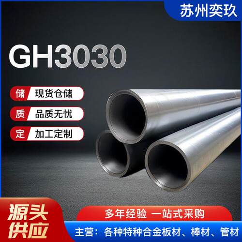 GH3030高温合金管 GH3030非标合金管 厂家现货供应 欢迎来电咨询