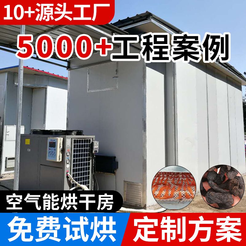冷热联供空气能食品烘干机 人参红薯地瓜干玉米种子节能烘干设备