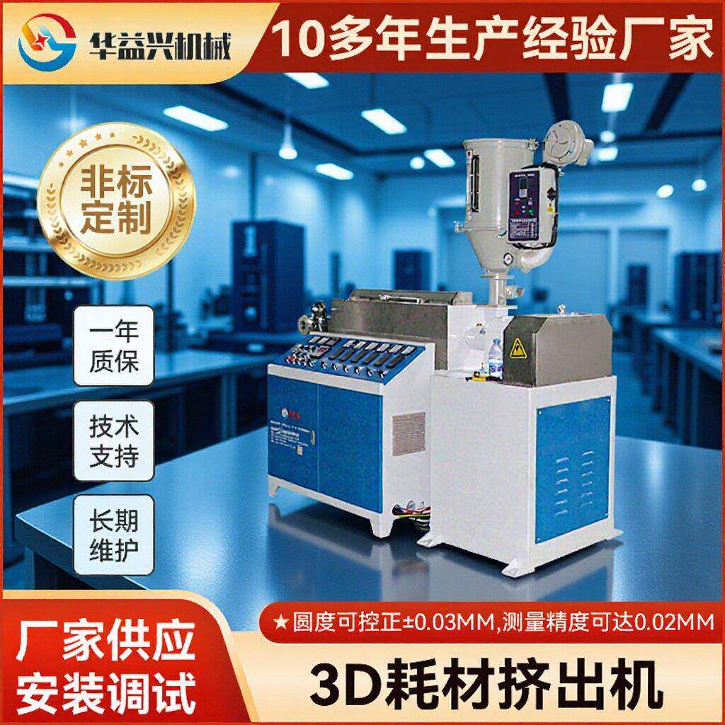 排线整齐设备3D打印耗材挤出机PLA耗材挤出机3D打印耗材生产线