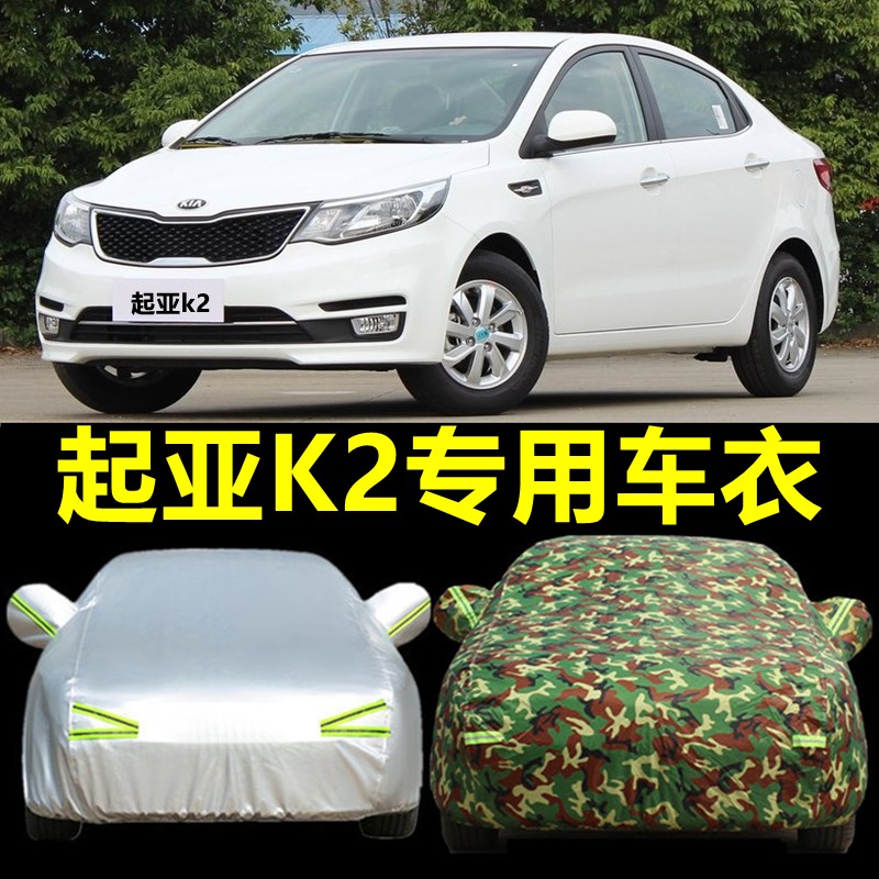 新款起亚k2三厢两厢汽车衣车罩专用加厚盖布防晒防雨遮阳隔热车套