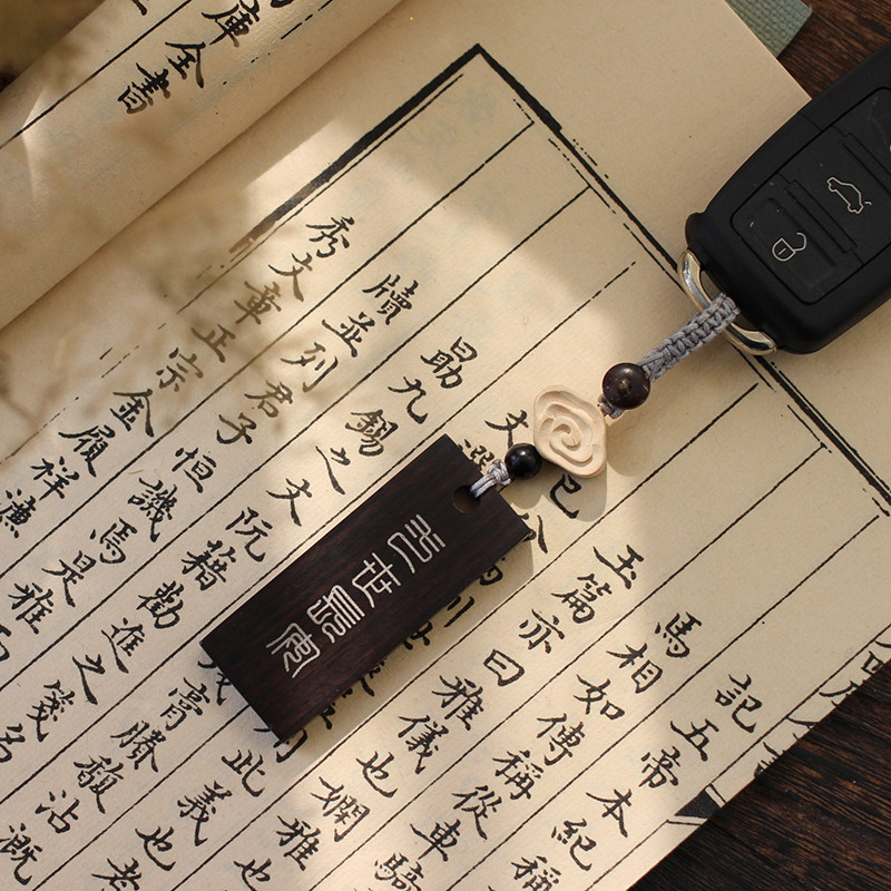 一世長安 中式古韵镶银黑檀木钥匙吊坠包挂饰祝福祈愿牌 定制刻字