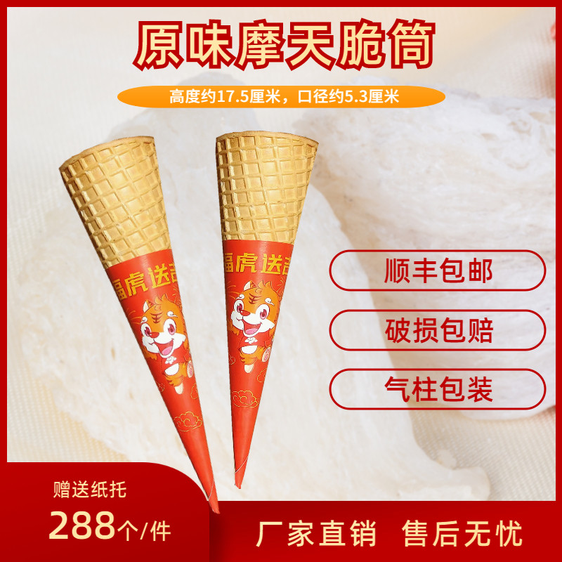 八年老店摩天脆筒16度冰激凌甜筒冰淇淋脆皮商用288支蛋筒加长