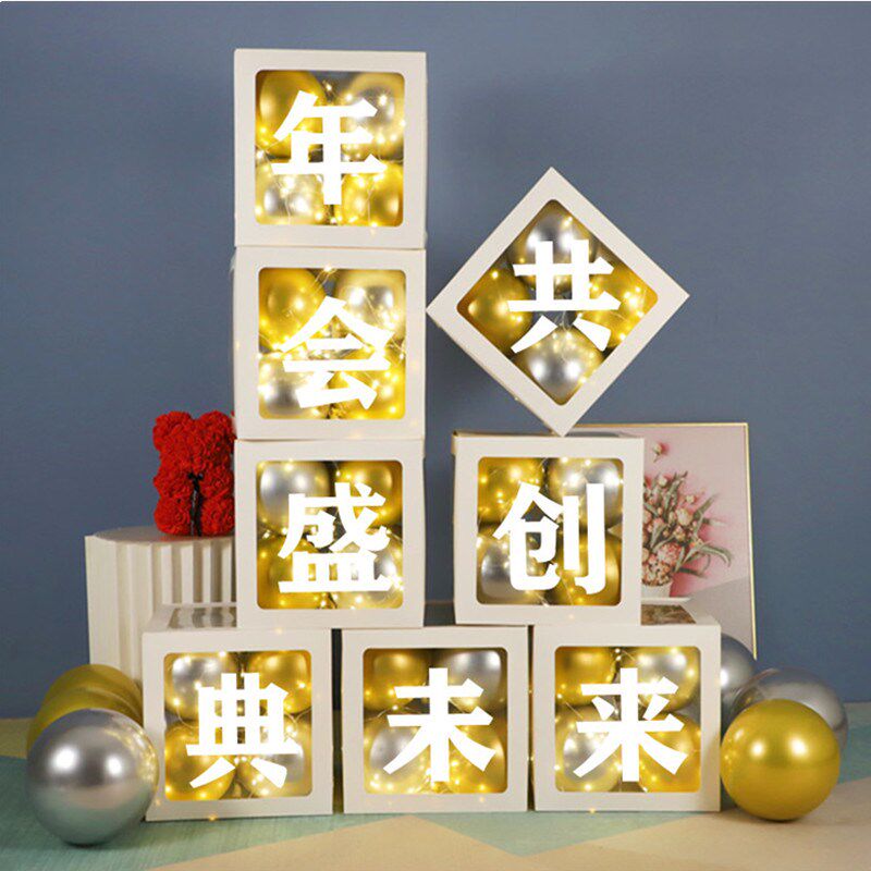 公司年会活动盛典装扮用品布置商场春节年会活动网红盒子气球装饰