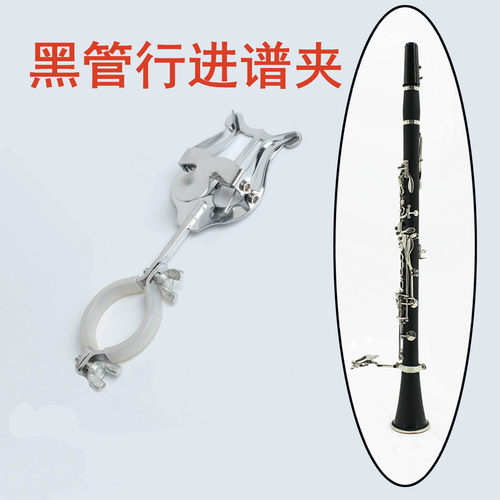 黑管乐谱夹子 行进谱夹单簧管谱夹双簧管谱夹便携式谱架行进普夹