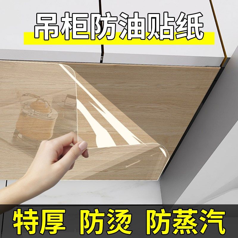 厨房吊柜防油贴纸防水防潮自粘橱柜柜子底部防蒸汽防油烟透明贴膜