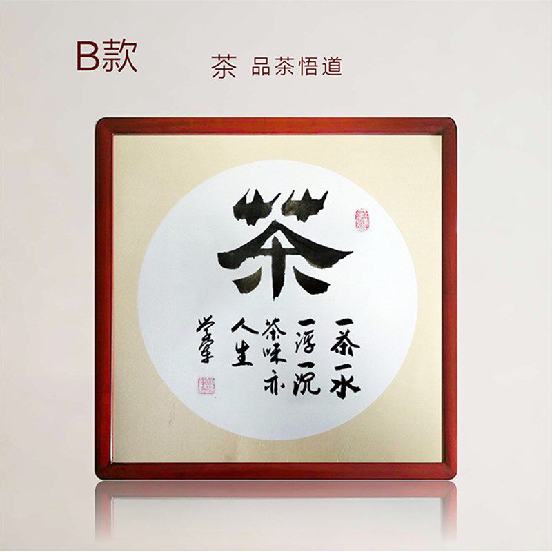 茶室书法字画茶叶店字茶社茶楼书房装饰画办公室墙壁挂画手写茶道
