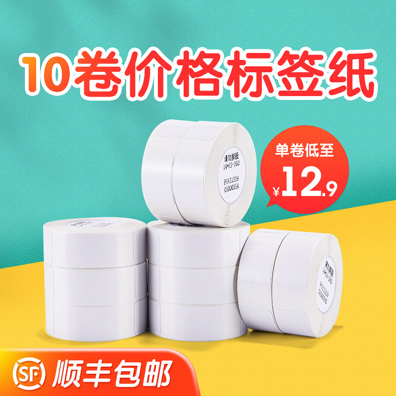 【10卷装】精臣D11标签纸热敏不干胶打印纸服装饰品店打码机打价