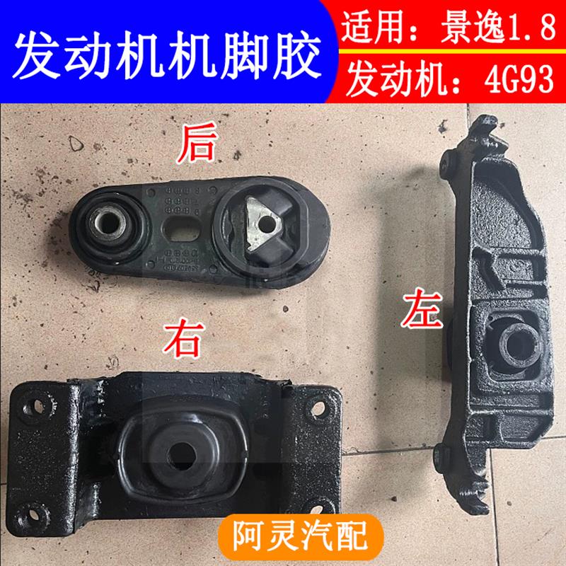 适用东风风行景逸1.8发动机机脚垫4G93发动机支架变速箱吊胶老款
