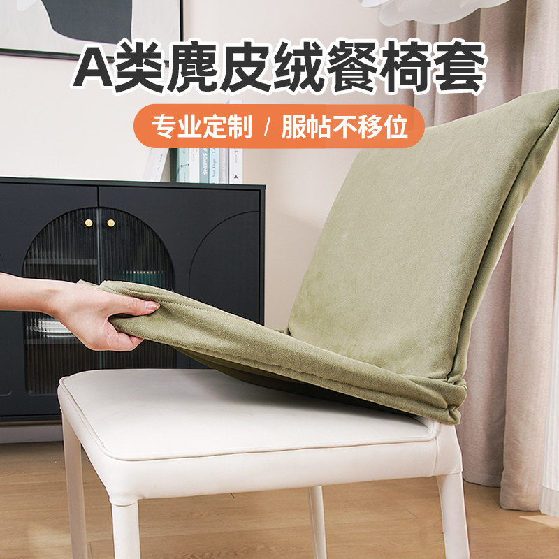 麂皮绒椅子套罩2026新款可拆洗餐椅凳子套定制靠背一体通用保护套