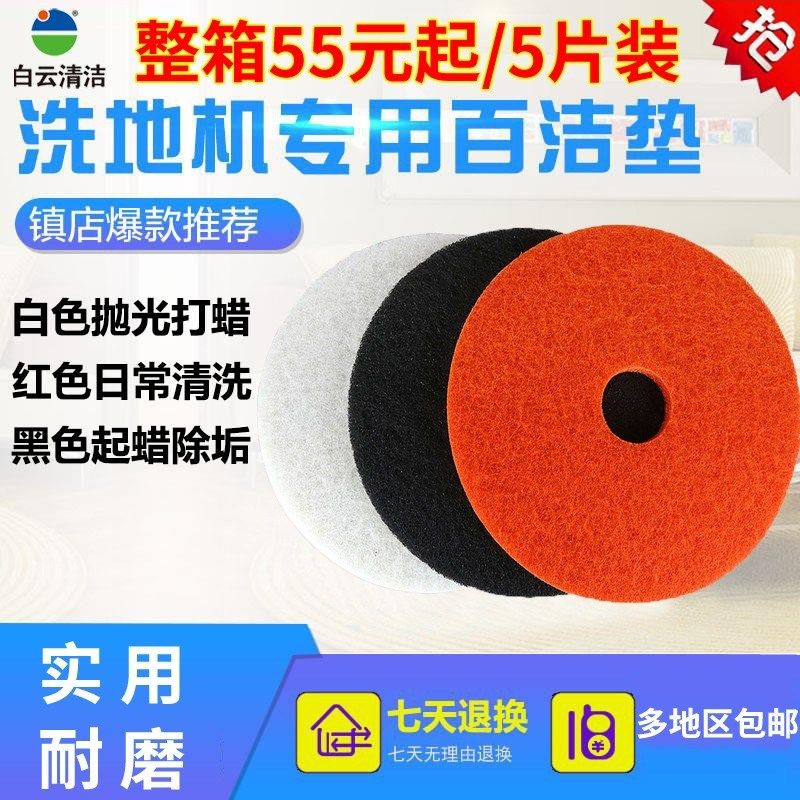 白云17寸百洁垫大理石抛光垫打蜡片起蜡片洗地机清洁垫白红黑20寸