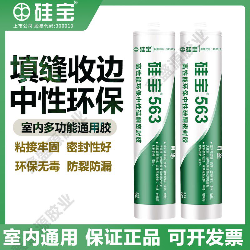 硅宝563玻璃胶防水防霉厨卫门窗专用填缝美容封边中性密封结构胶