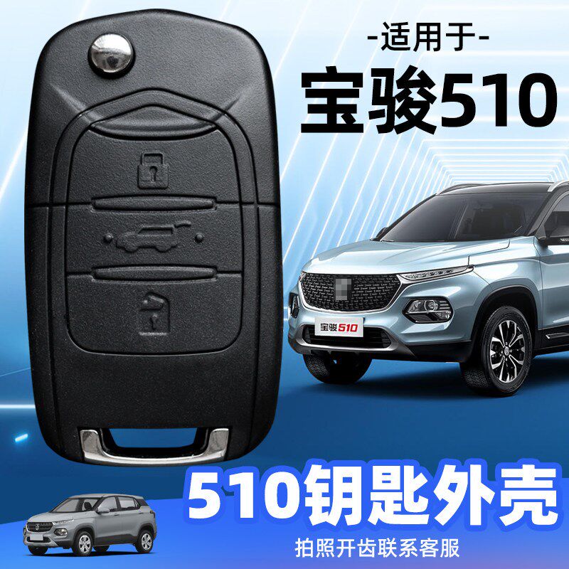 宝骏510钥匙外壳2017/2018/2019/2020/2021款汽车遥控器替换外壳