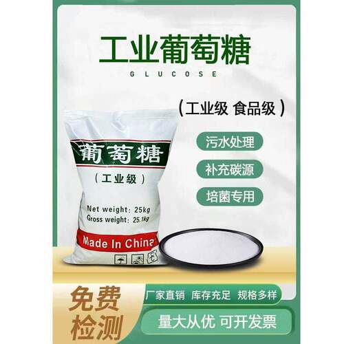 工业级葡萄糖污水处理培菌养菌高效碳源水产养殖专用国标99食品级