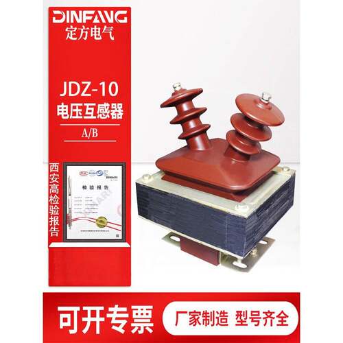固定方形高压互感器Jdz-3 6 10Q单相半封闭式10Kv喇叭型0.5/0.2