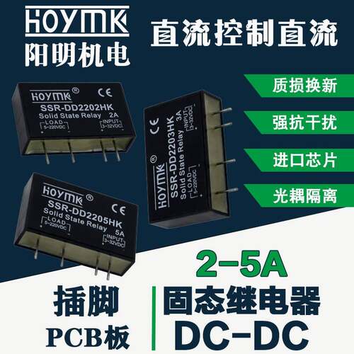 HOYMK/正品阳明PCB版专用插脚固态继电器SSR-DD2205HK DC-DC 5A