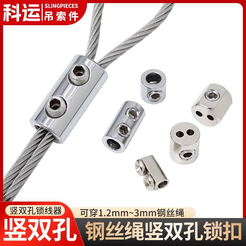 竖向双孔锁线器钢丝绳可调节固定锁扣保险卡扣晾衣架夹头灯具连接图片