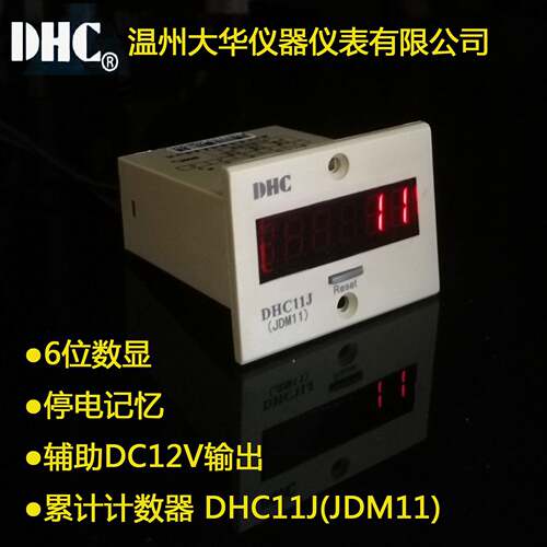 DHC11J(JDM11) 温州大华LED 单排数显停电记忆累计计数器