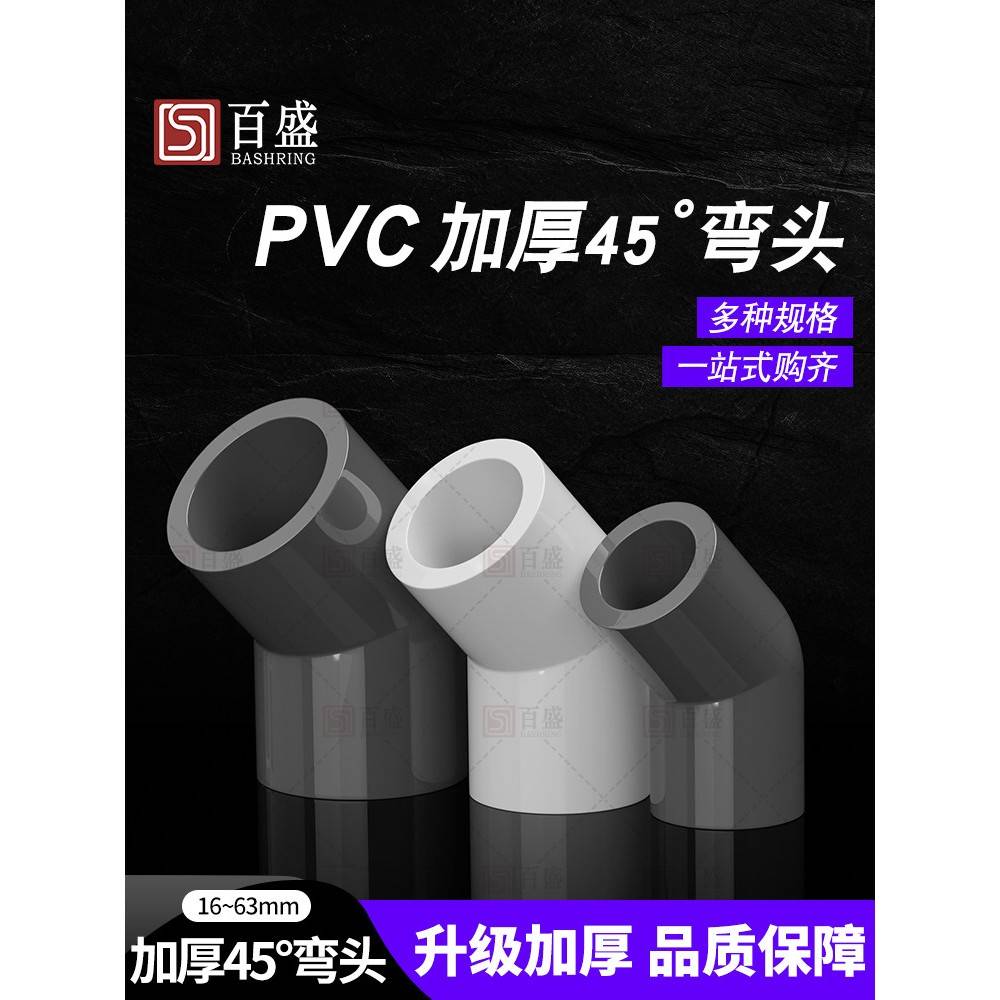百盛PVC管45度弯头直弯给水管接头鱼缸管件水族水管配件小弯半弯图片