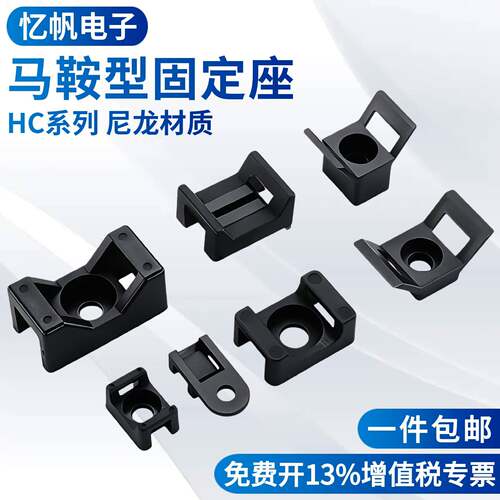 HC-1/2/3马鞍型扎带固定座电线线卡子理线器螺丝孔座电线电缆线夹