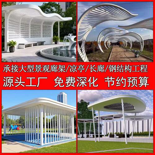 景观廊架定制公园景区大型钢结构凉亭工程不锈钢长廊金属异形廊架