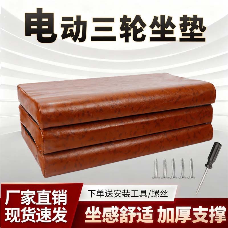 电动三轮车加厚座板一体高密度海绵坐垫防水防晒前高后低久坐不累