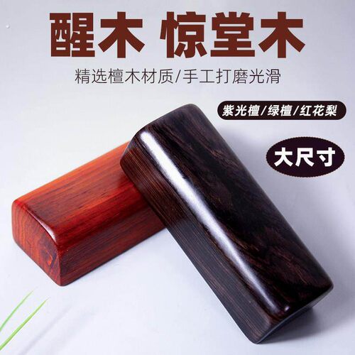 醒木惊堂木教师评书打板简板实木板御子道具相声醒木醒目大号摔板